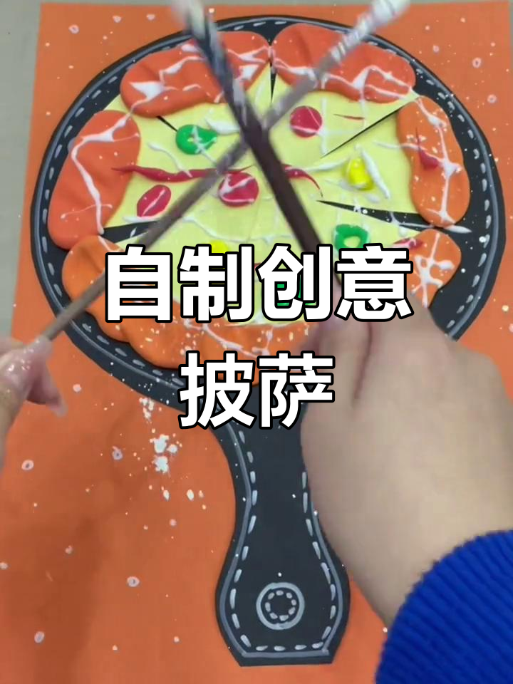 创意手工披萨大餐,轻松做出美味又好看的DIY披萨