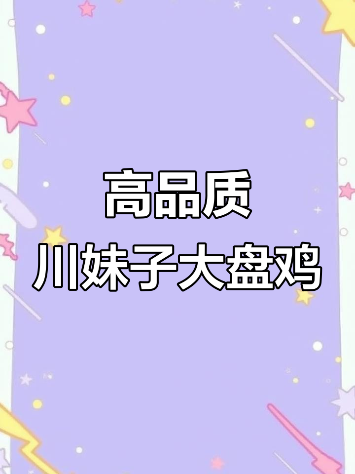 川妹子大盘鸡:真材实料,品质保证