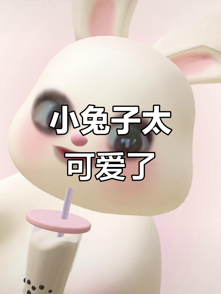 兔兔喝奶茶,萌态十足!