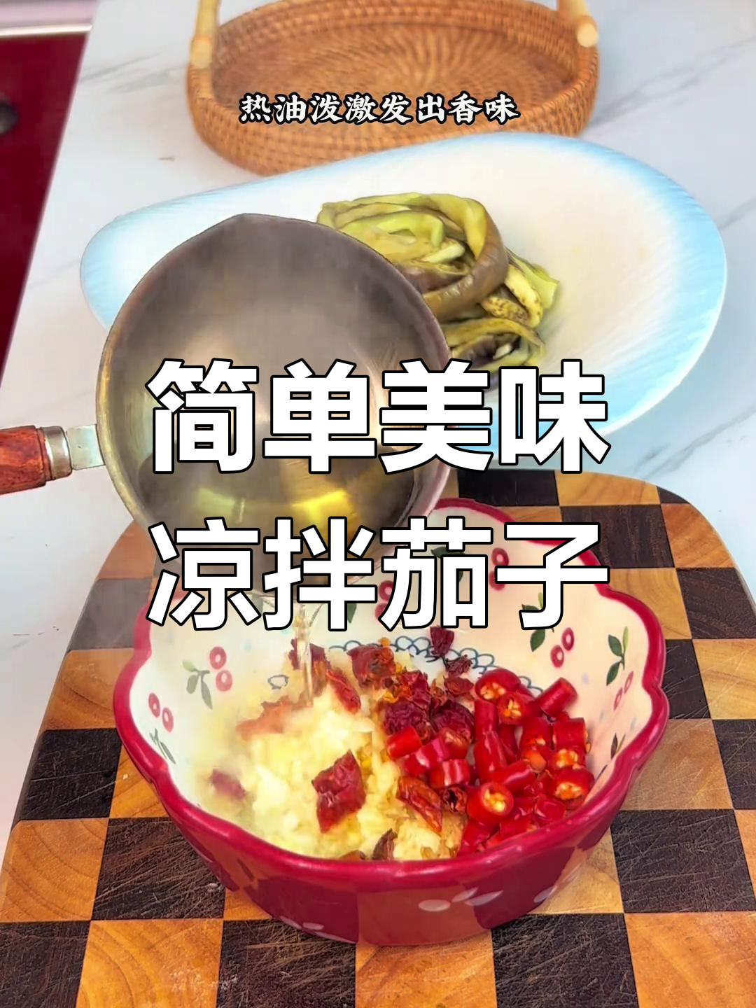 凉拌蒜泥茄子,轻松学做家常菜