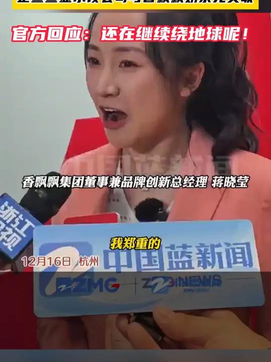 近日,关于“香飘飘破产”一事引发网友热烈讨论,香飘飘集团高管现场辟谣:香飘飘很好,而且香飘
