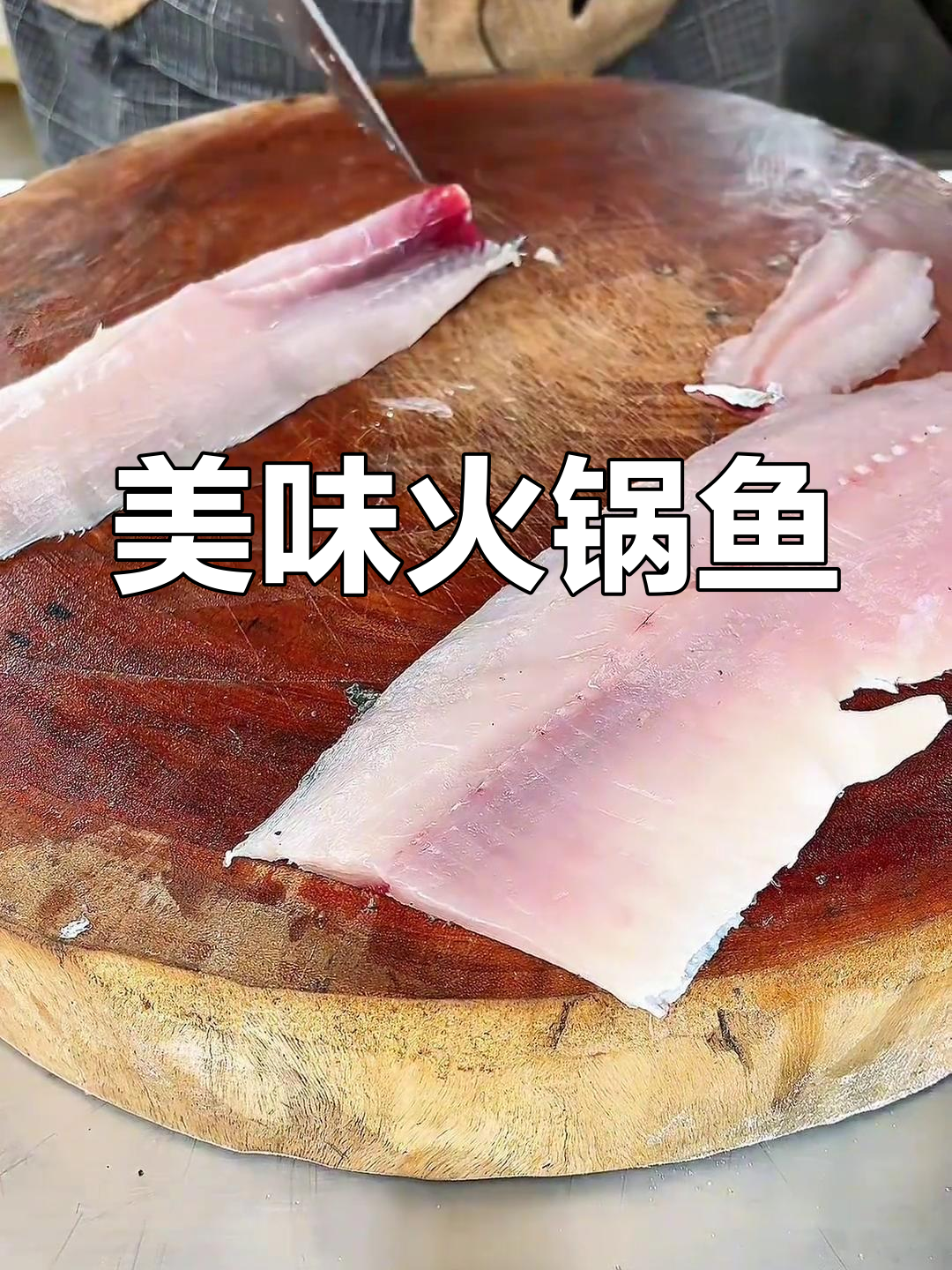 这道冷锅鱼,堪称我的最爱,火锅风味十足!
