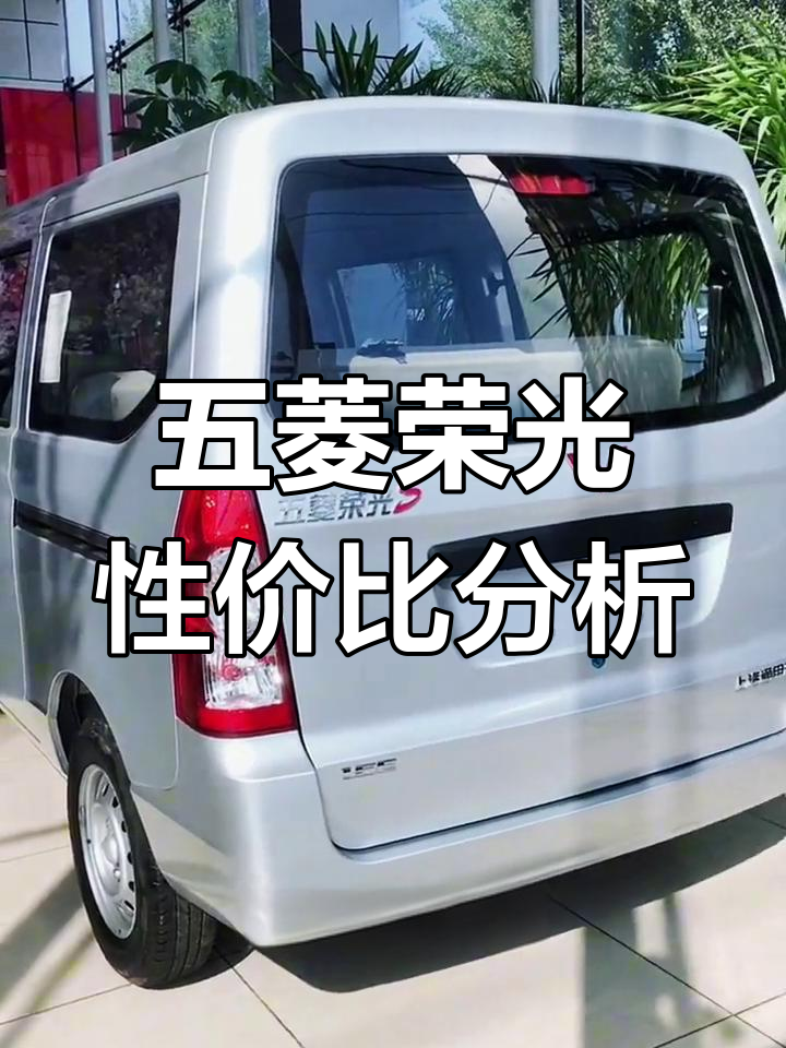 五菱荣光面包车详细解析:配置、空间与价格