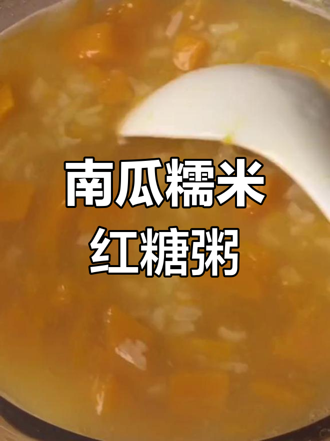 冬季必备南瓜糯米红糖粥,暖心又养颜