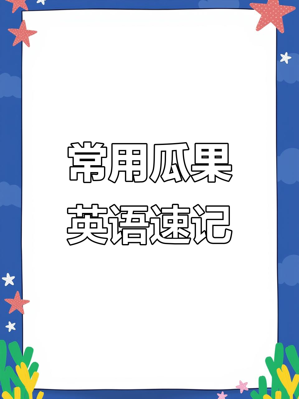 瓜果类英语单词大集合,轻松记住这些常见水果蔬菜