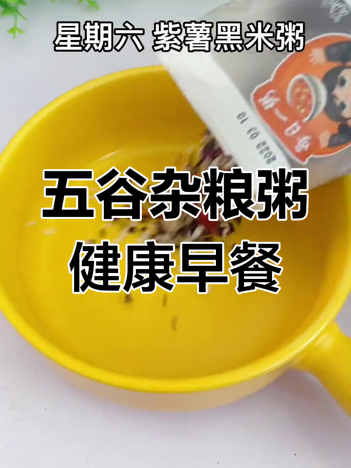 五谷杂粮粥,每天一碗营养丰富,早餐不重样
