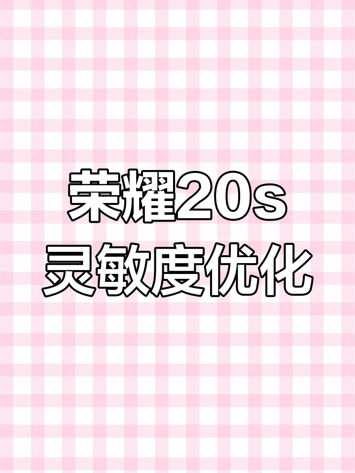 荣耀20s专属灵敏度设置,轻松提升游戏体验