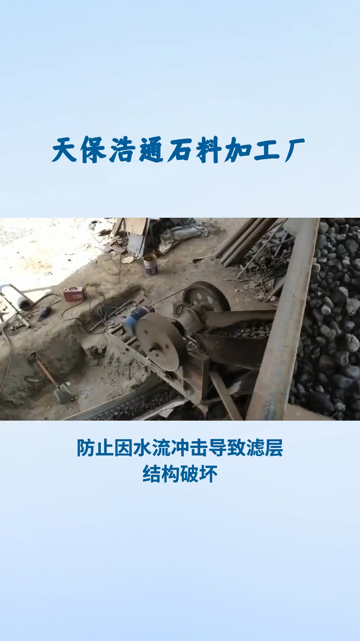 雨水收集系统中鹅卵石滤料的过滤稳定作用