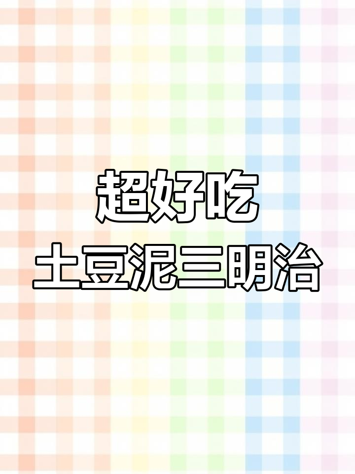 土豆泥三明治,简单又美味!