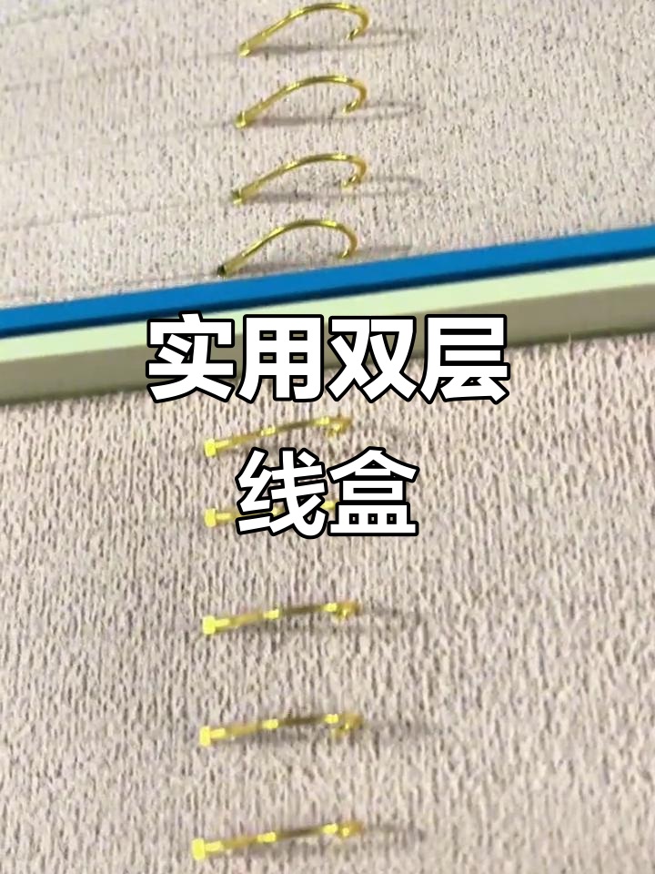 双层绒布线盒,钩距清晰,耐用便携