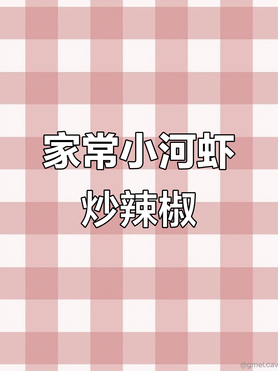 小河虾炒出家常辣味,青红椒搭配更诱人