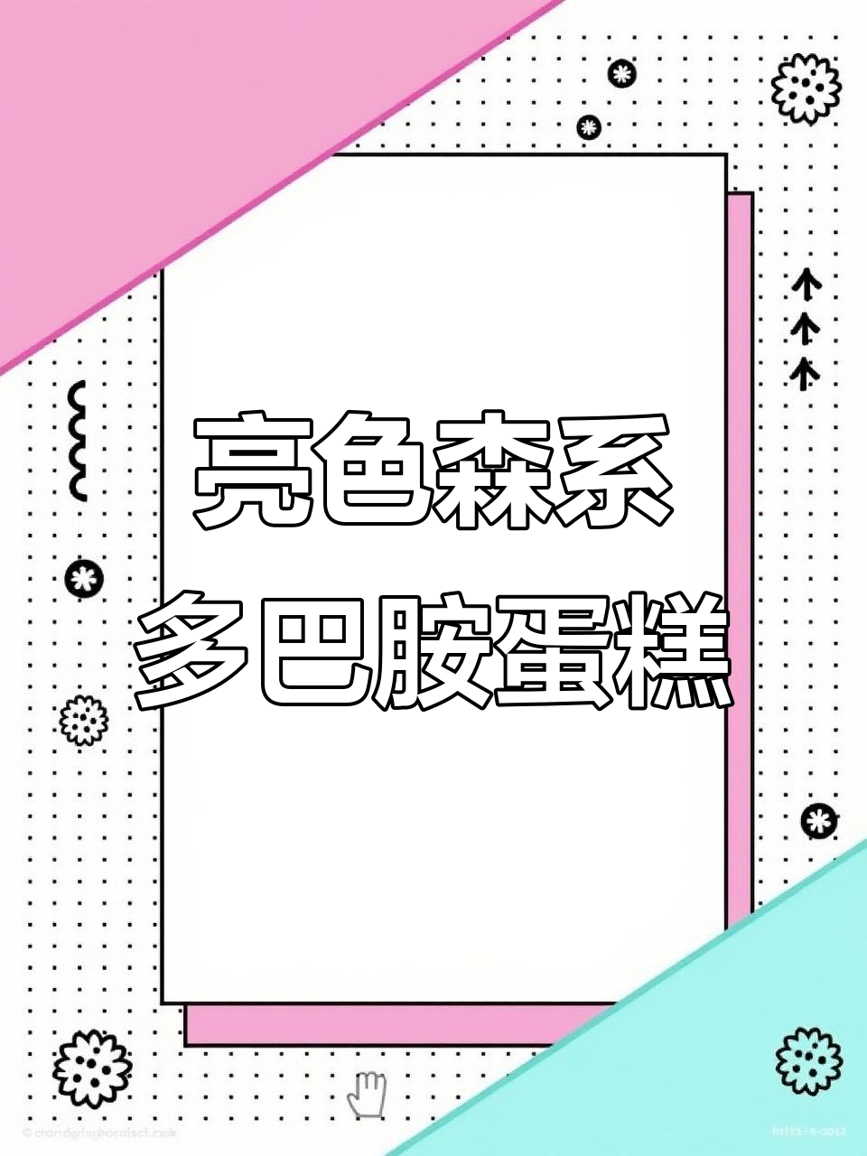 多巴胺满满!亮色森系蛋糕,看一眼就让人心动