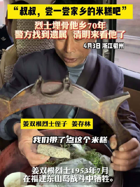 「叔叔尝一尝家乡的米糕吧」4月3日,浙江衢州。姜双根烈士1953年7月在福建东山岛战斗中牺