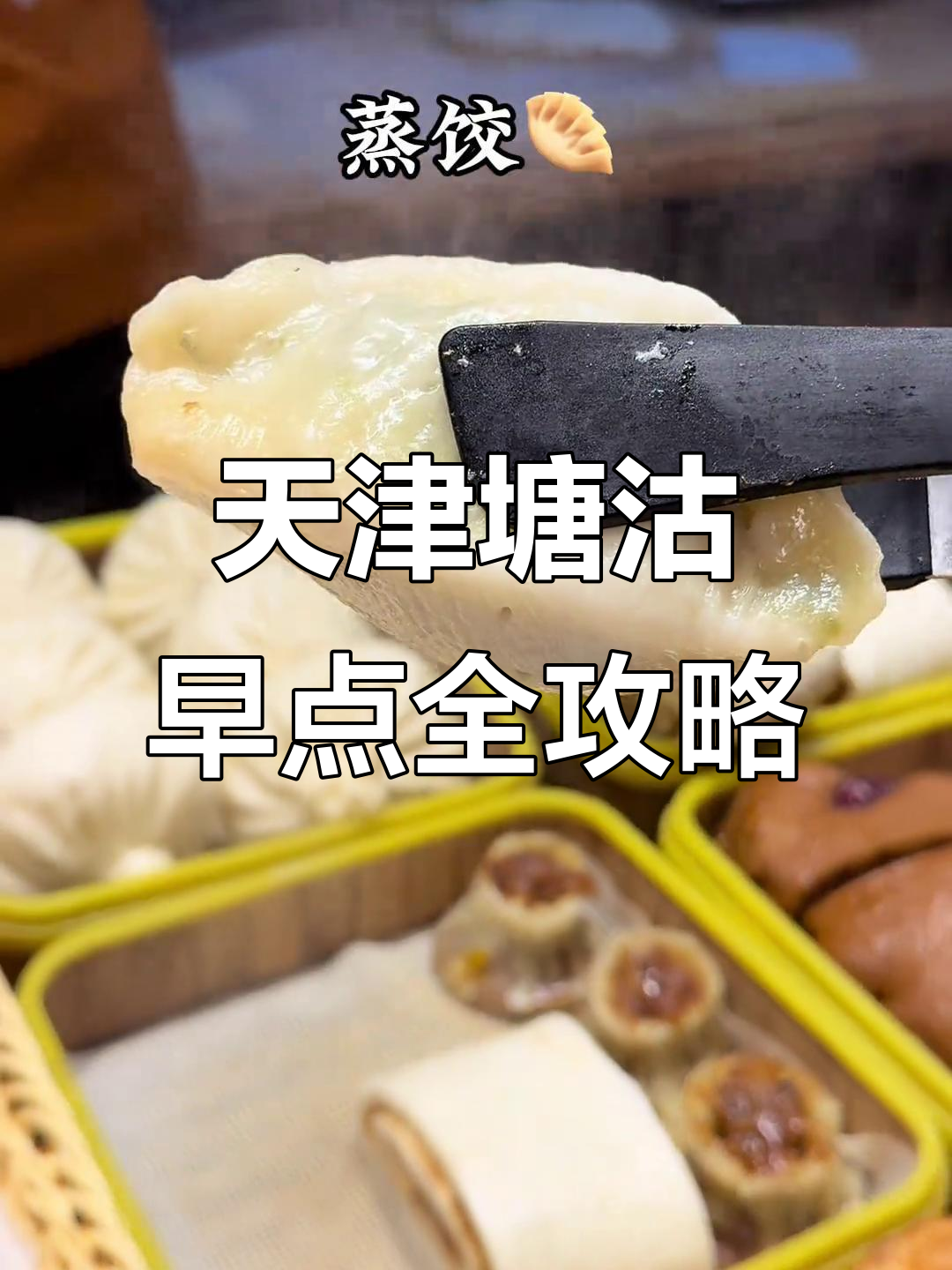 天津塘沽早餐大揭秘:羊肉汤、虾坡饼与蒸饺的完美搭配