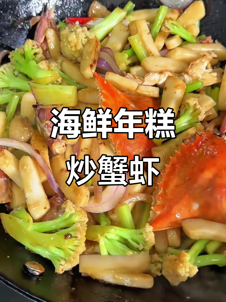 虾蛄螃蟹炒年糕,鲜香四溢的完美搭配