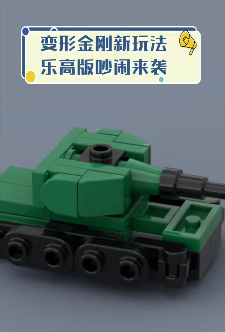 变形金刚新玩法,乐高版吵闹来袭