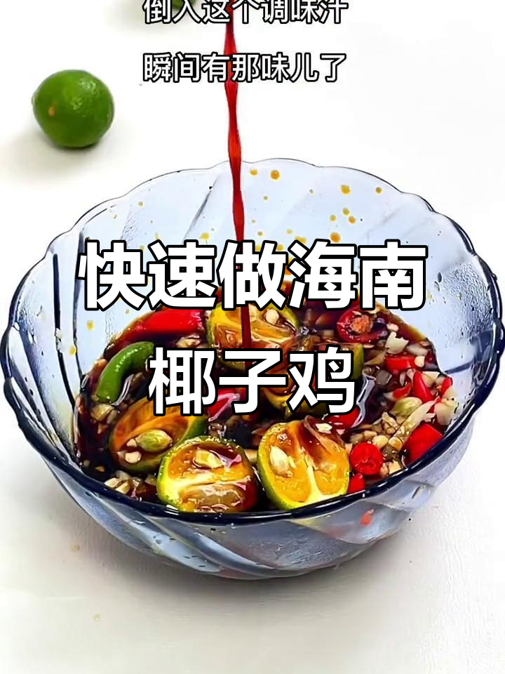 10分钟搞定海南椰子鸡,鲜美文昌鸡肉与清甜椰汁完美融合