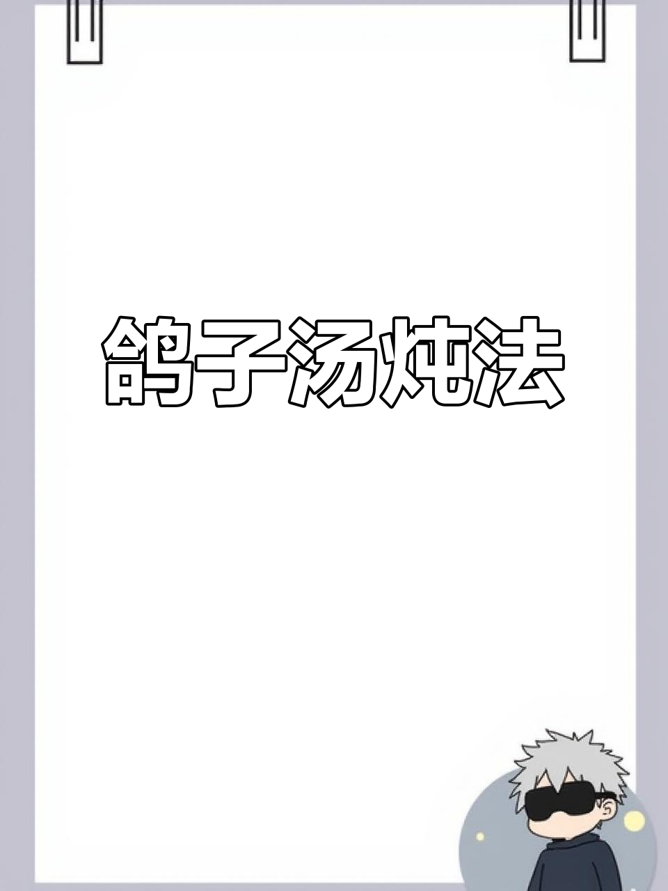 炖鸽子汤,加入莲子虫草花旗参,甘甜滋补两人份