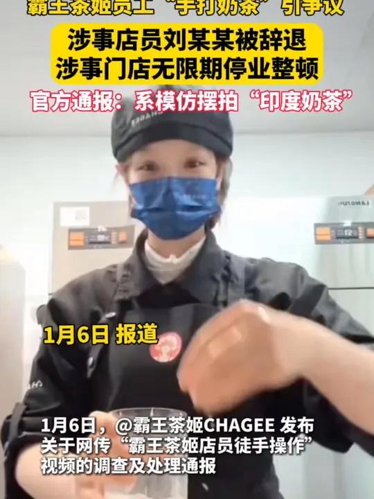霸王茶姬员工“手打奶茶”引争议,官方通报:系模仿摆拍“印度奶茶”