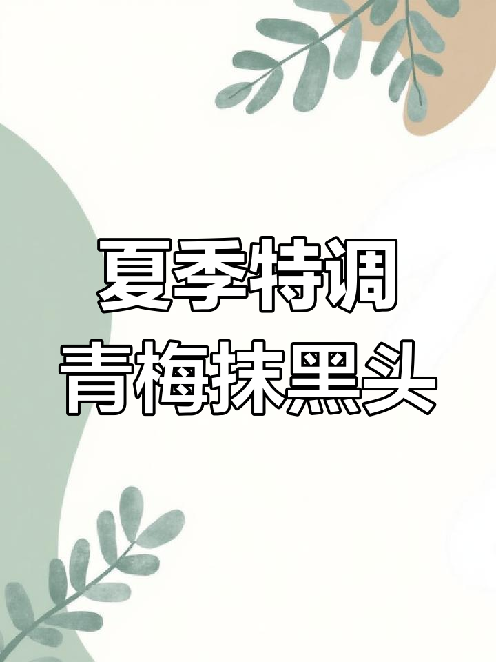 夏日清凉青梅抹黑头鸡尾酒,酸甜解暑又开胃