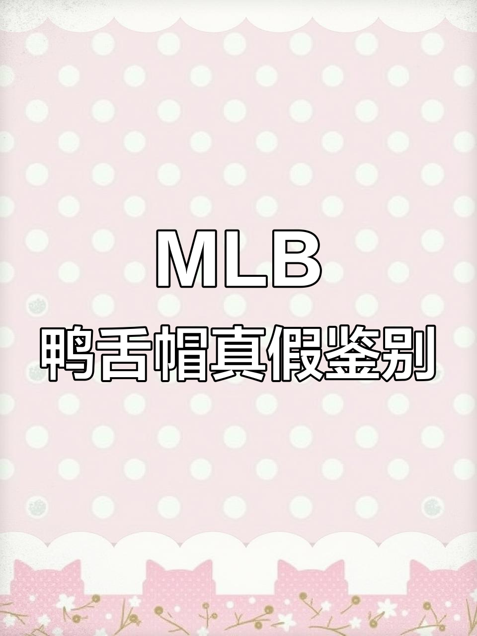 如何辨别MLB纽约洋基队鸭舌帽真伪，避免买到假货