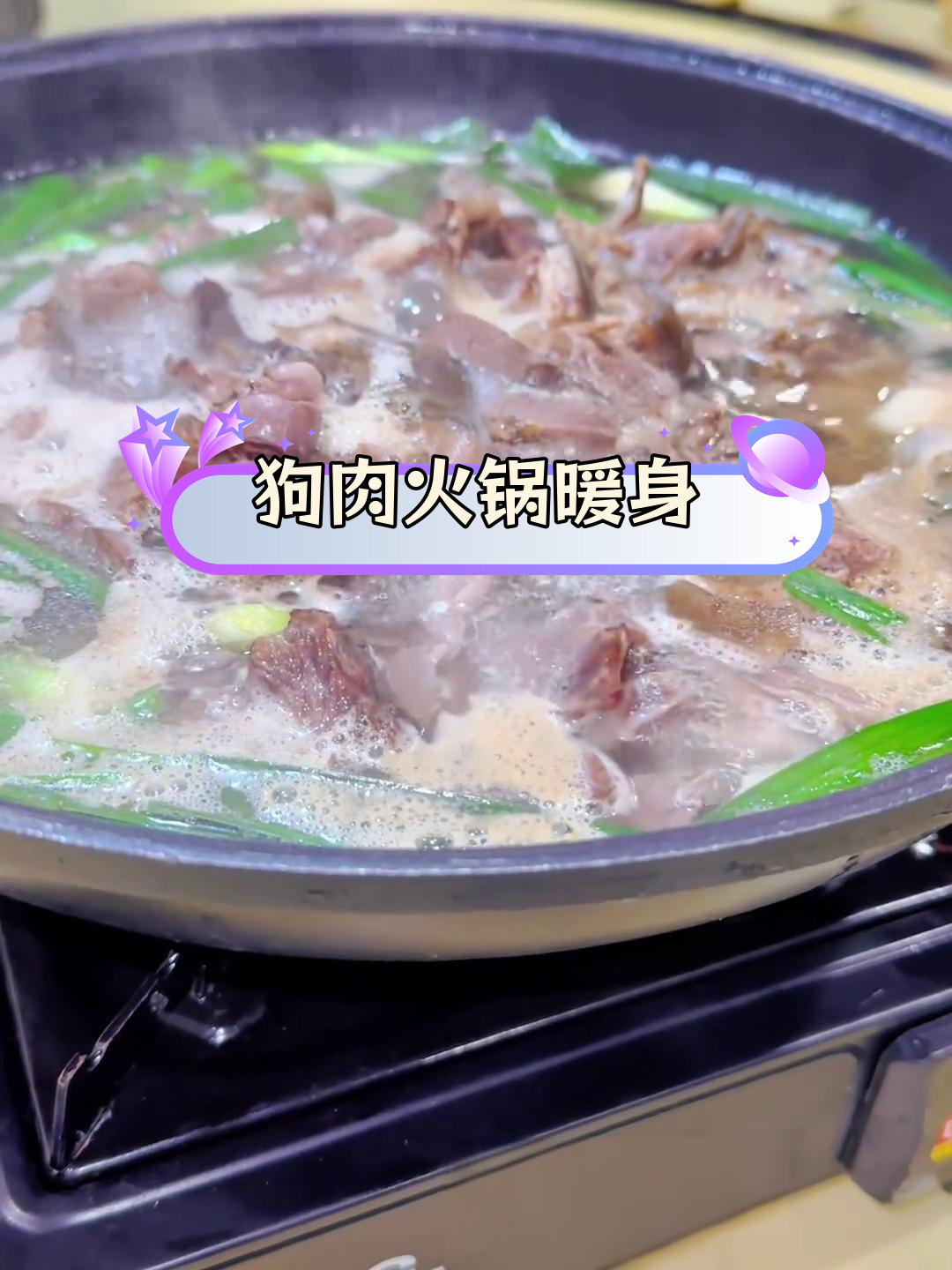冬日狗肉火锅,暖心又过瘾