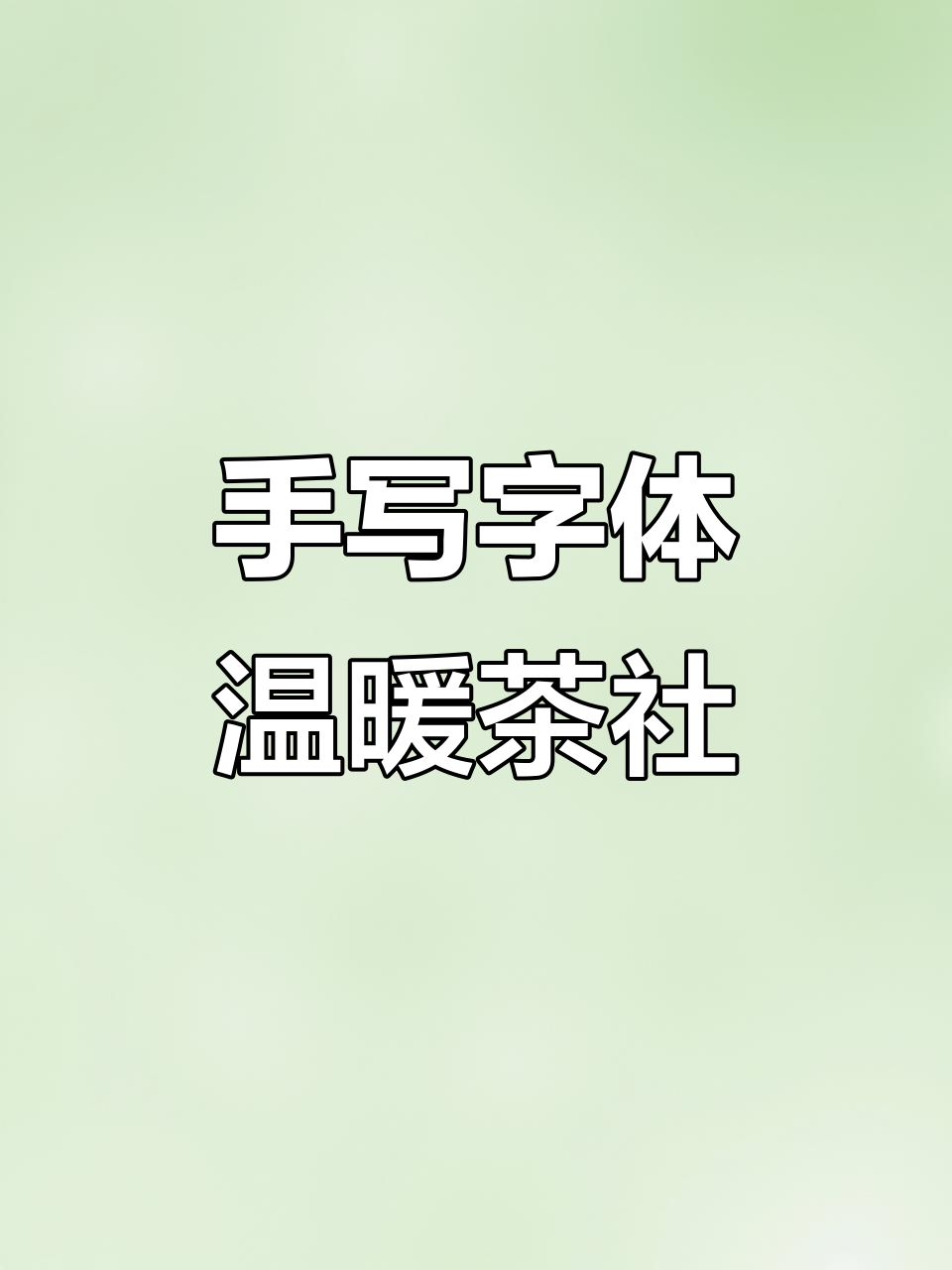 茶馆手写字体设计,让店名与海报更有温度