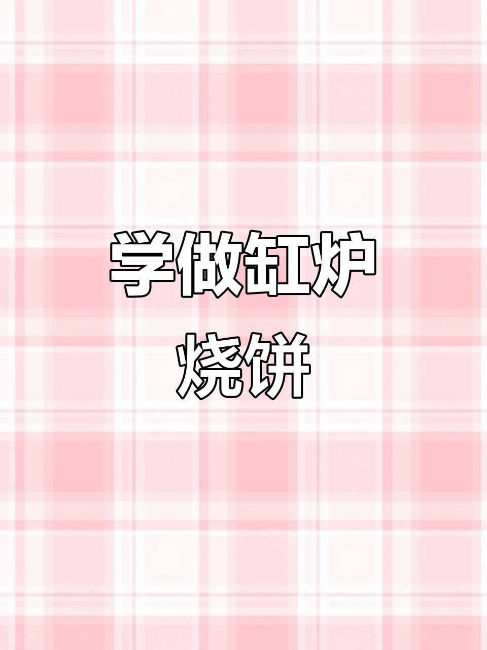 缸炉烧饼制作全流程，轻松学会正宗手法