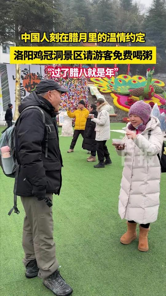 过了腊八就是年!洛阳鸡冠洞景区请游客免费喝粥,中国人刻在腊月里的温情约定。(顶端新闻记者 
