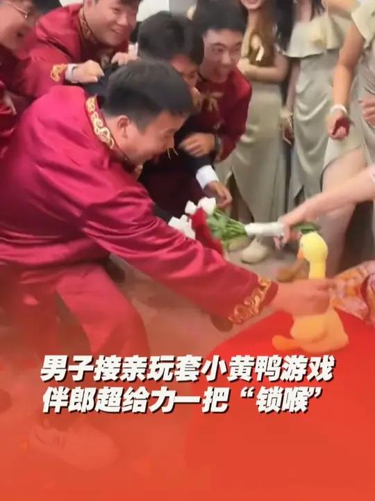 男子接亲玩套小黄鸭游戏，伴郎超给力一把“锁喉”！网友：这兄弟能处，还有高情商给红包的！接亲