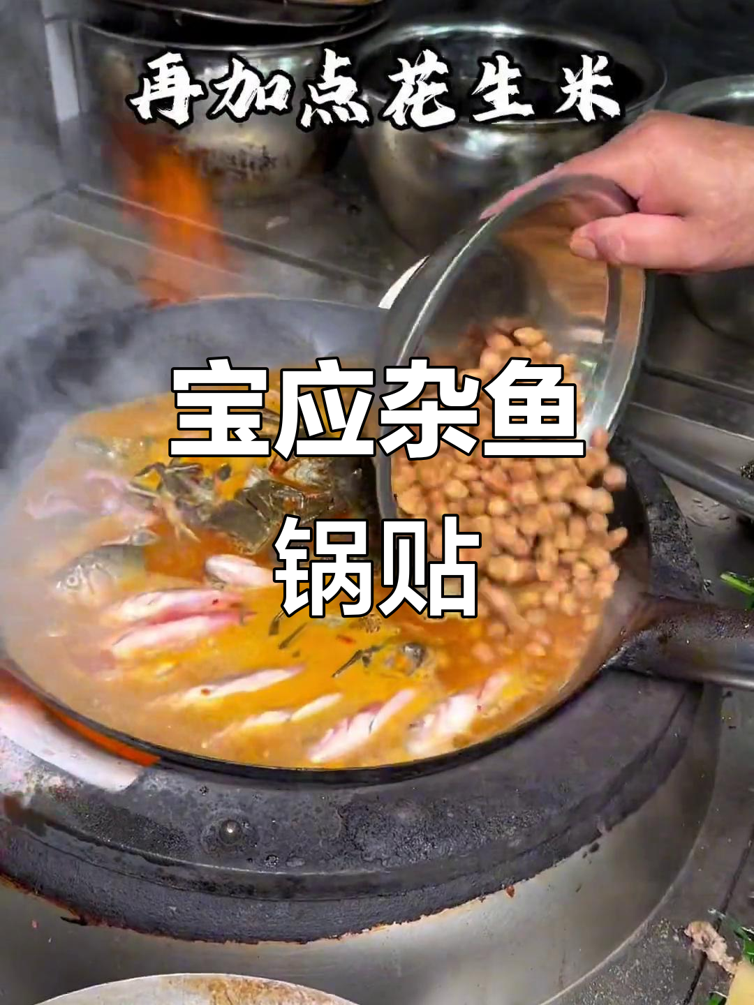 宝应特色杂鱼锅贴,发面饼的家乡味