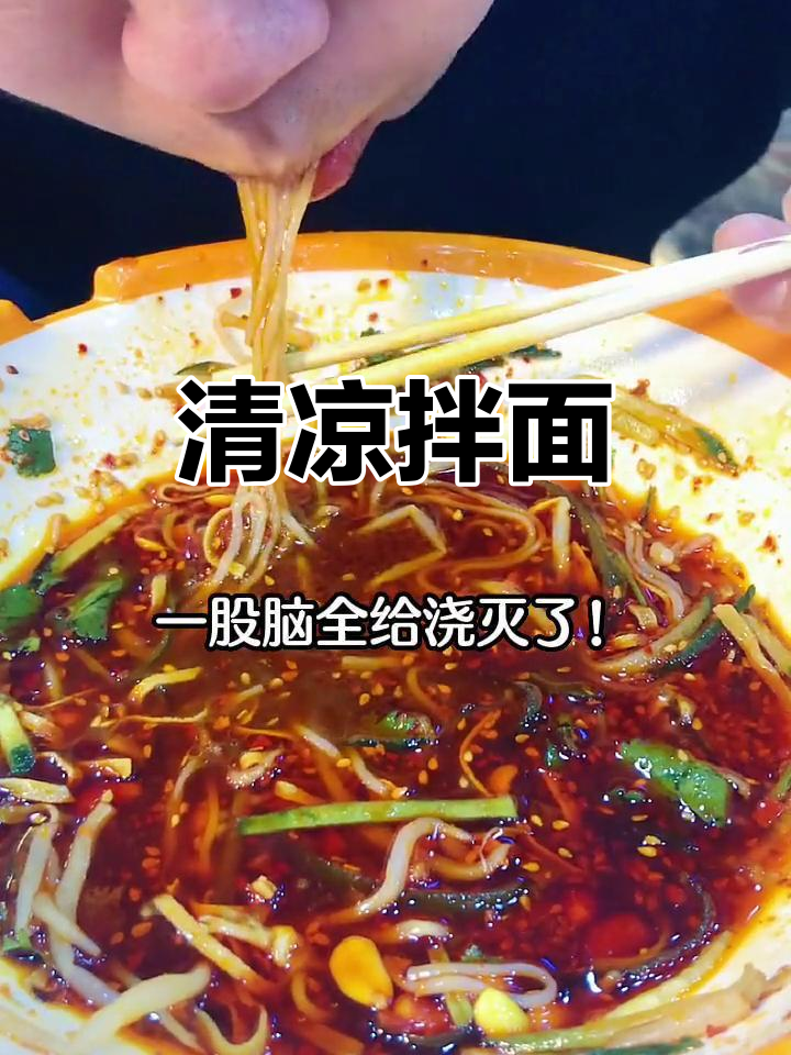 拌面酸甜开胃,消暑解馋,瞬间清爽一夏!