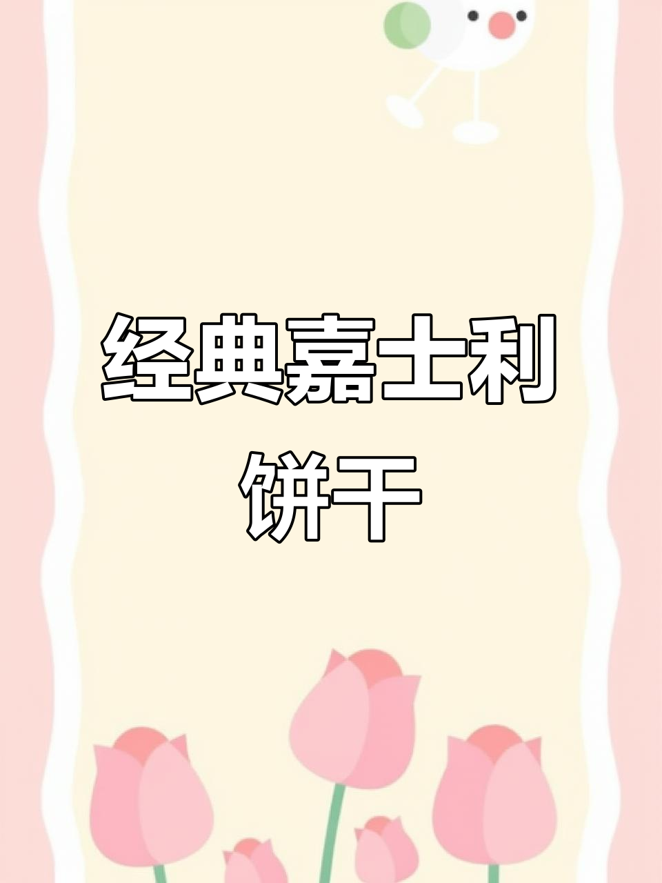 嘉士利夹心饼干,满满一箱童年味!