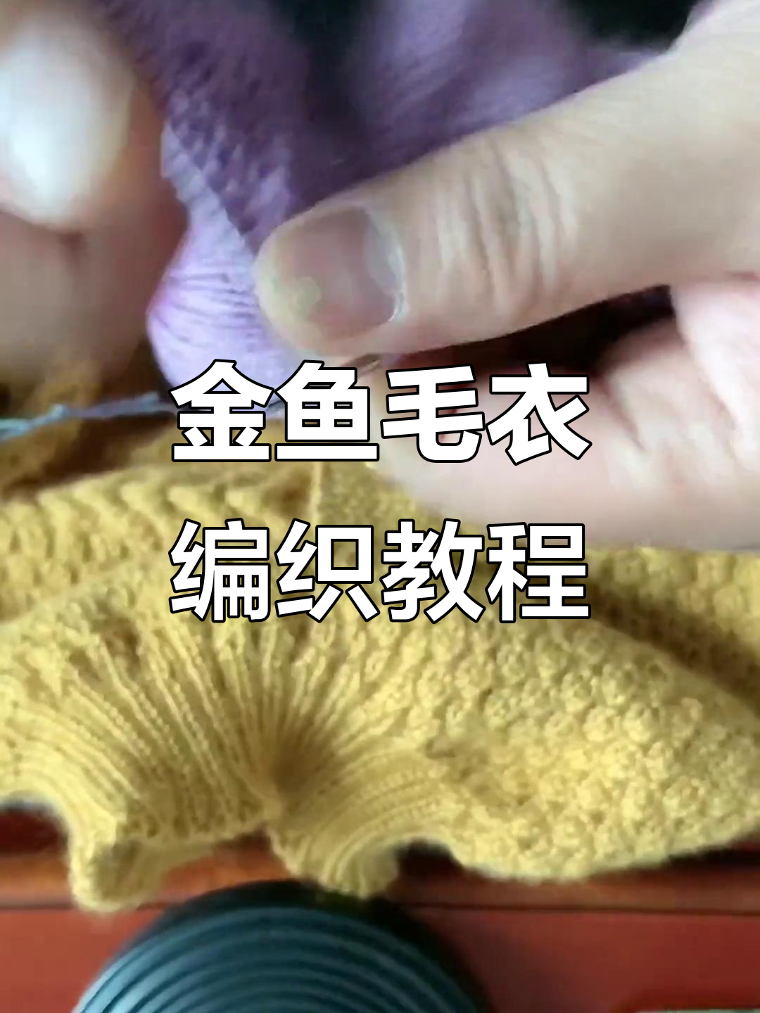 完整步骤教你织金鱼毛衣,轻松做出可爱鱼尾和眼睛