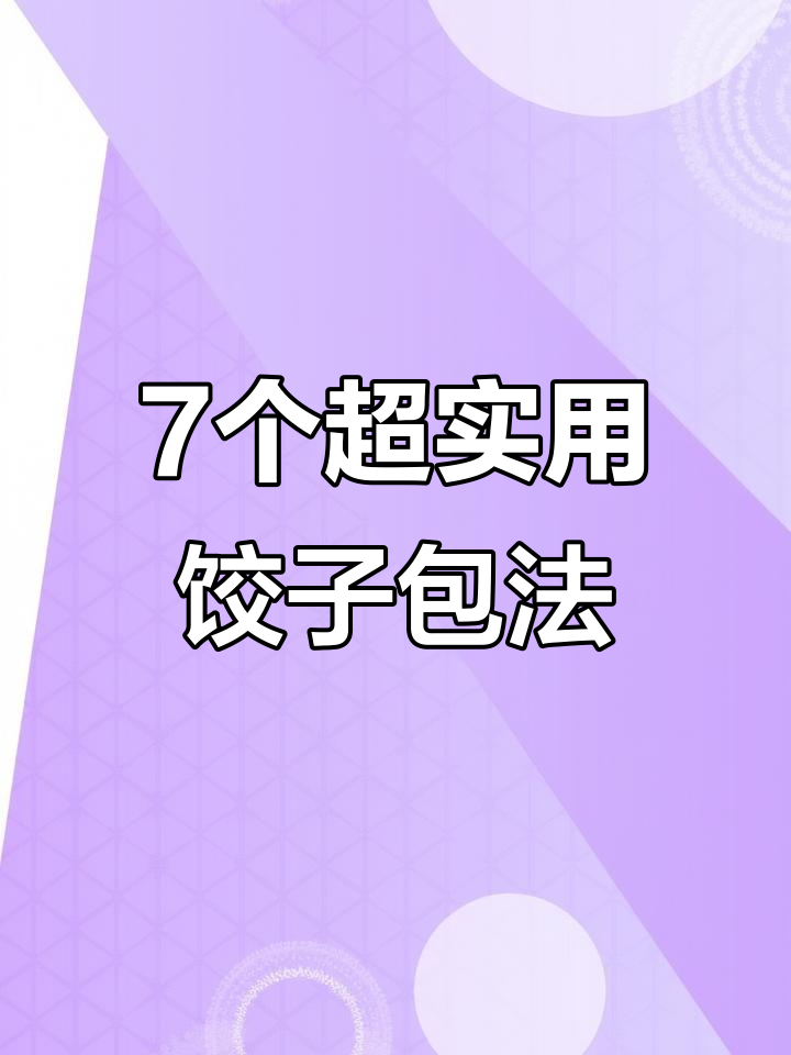 七种简单饺子包法,学会这些轻松做出各种花样