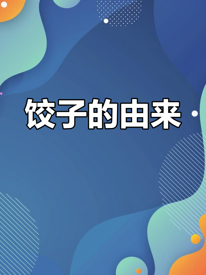 饺子与眉毛的奇妙联系