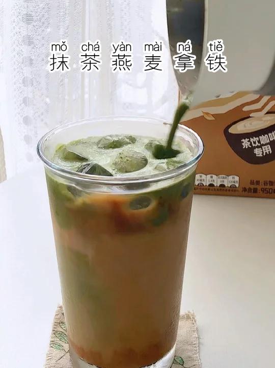 抹茶燕麦拿铁