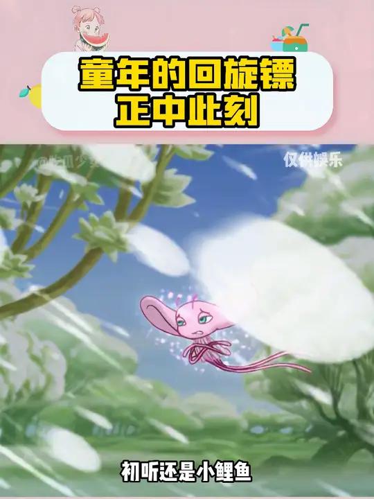 那时候还不是毒妇 娱你安利 小鲤鱼历险记 动画 童年 万万没想到