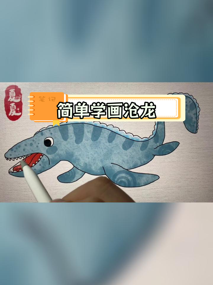 沧龙简笔画教程,轻松学会恐龙画法
