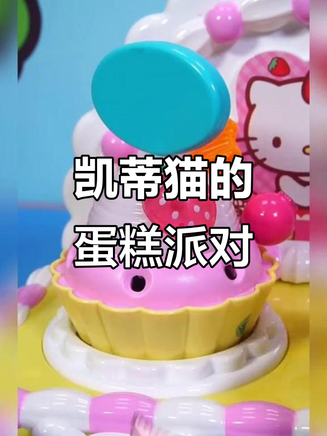 凯蒂猫和朋友们一起做生日蛋糕,草莓、蓝莓装饰满满