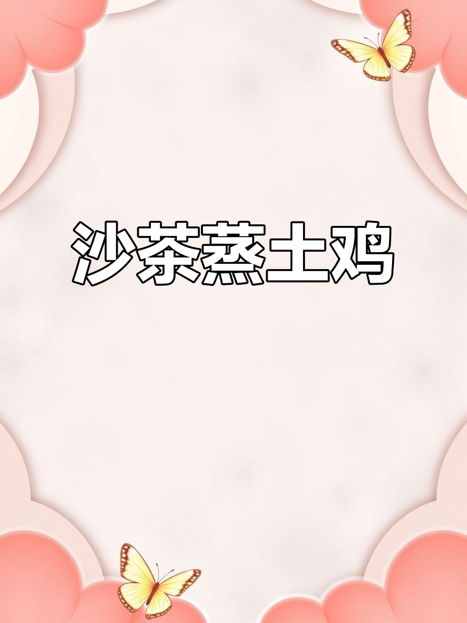 沙茶蒸土鸡,闽南传统美味做法