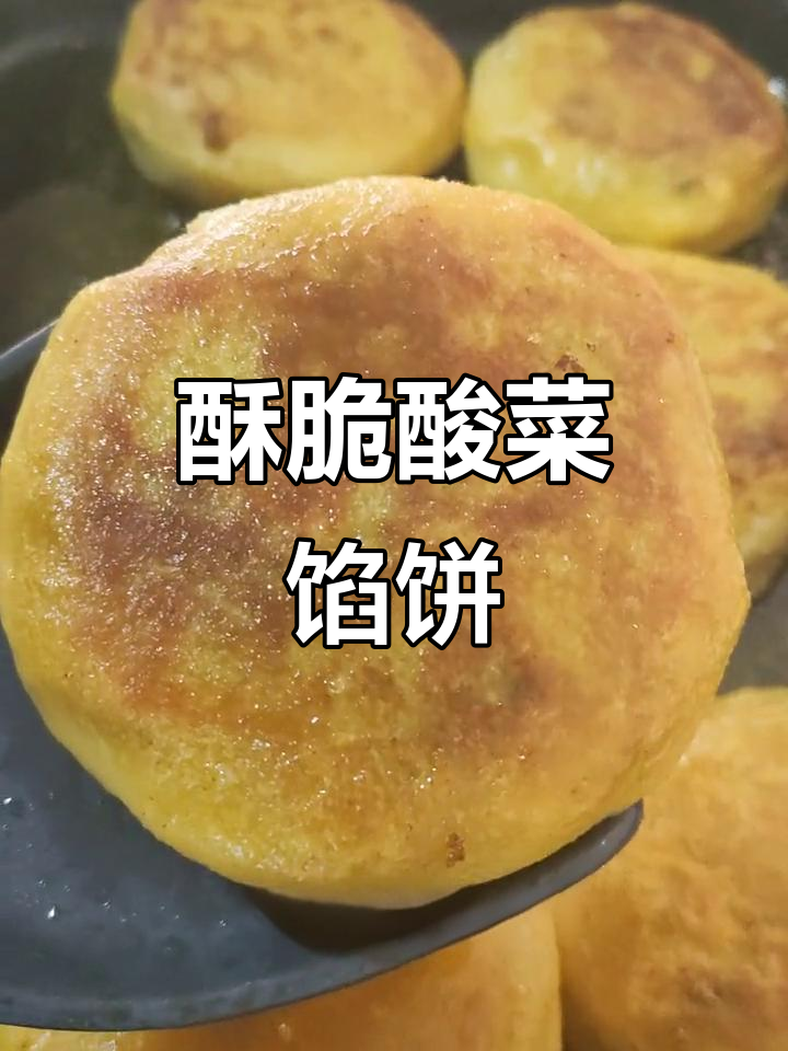 酸菜肉渣饼,外焦里嫩的完美搭配
