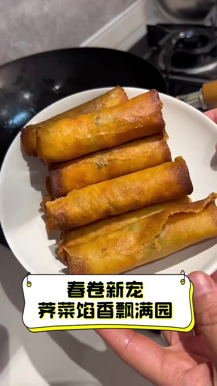 春卷新宠,荠菜馅香飘满园
