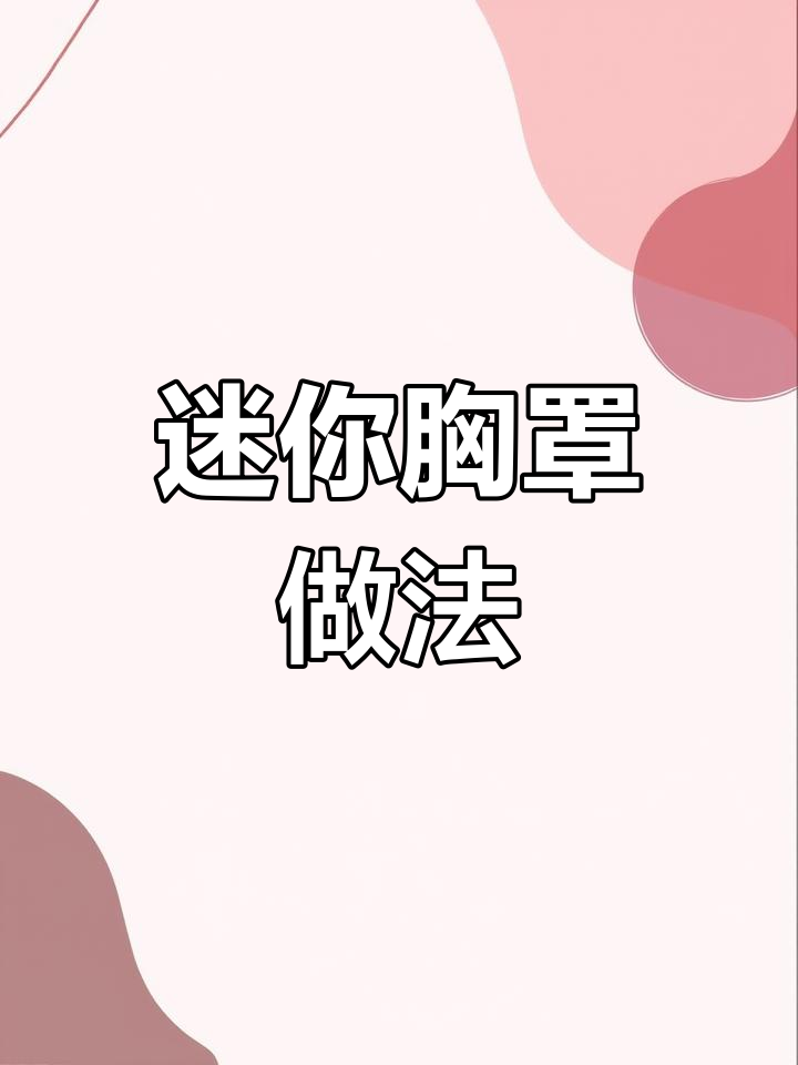 弹力蕾丝迷你胸罩制作教程