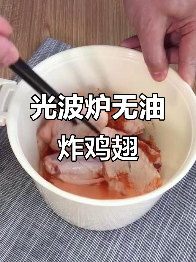 光波炉烤鸡翅,轻松做出健康美味炸感