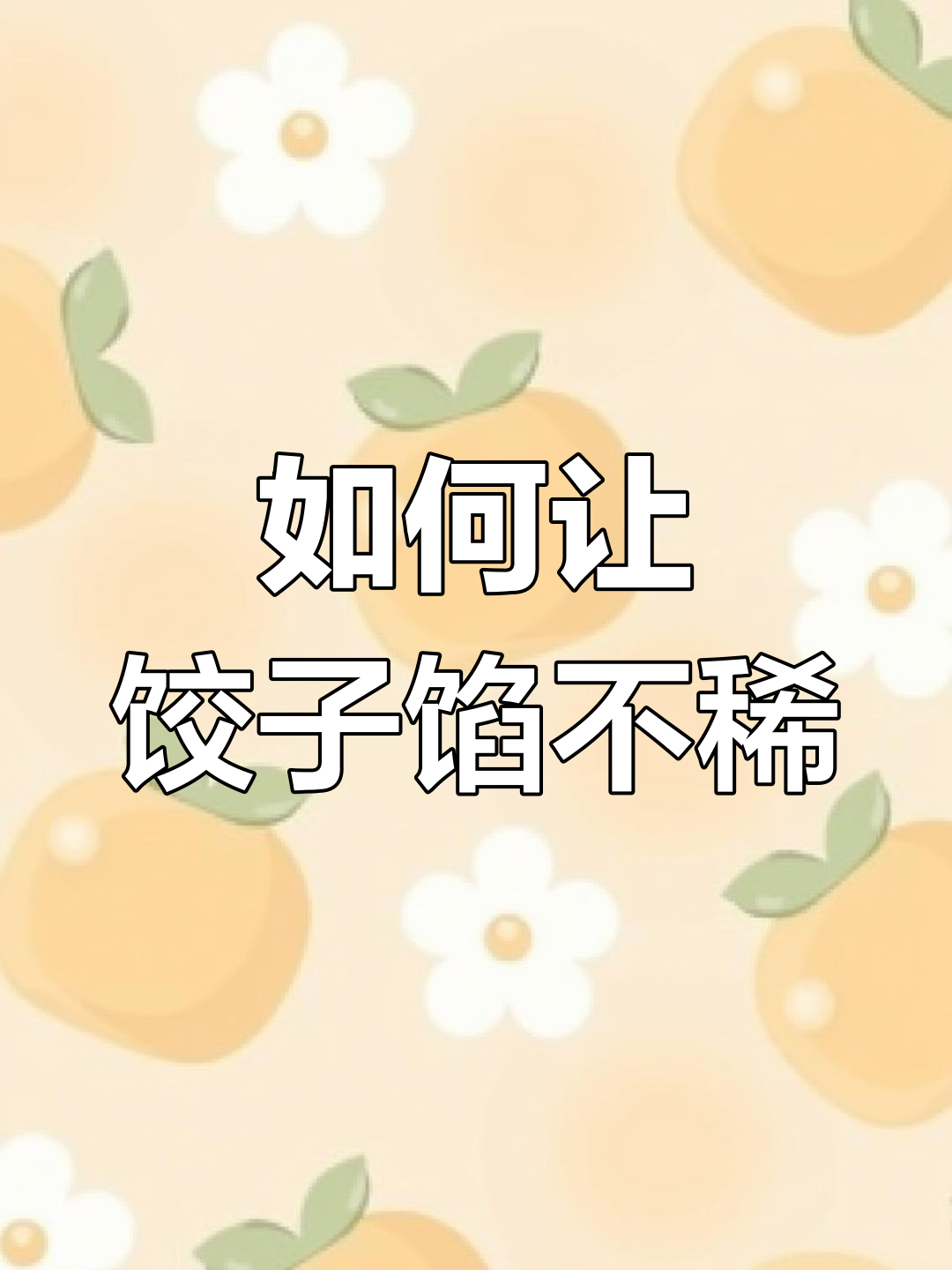 饺子馅太稀怎么办?教你快速补救方法