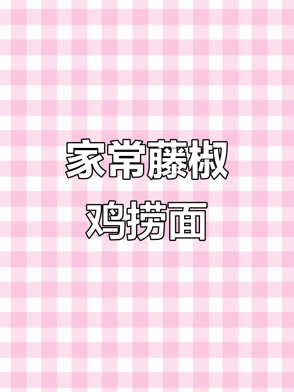 永济藤椒鸡捞面与红烧腐竹的完美搭配,家常做法大揭秘