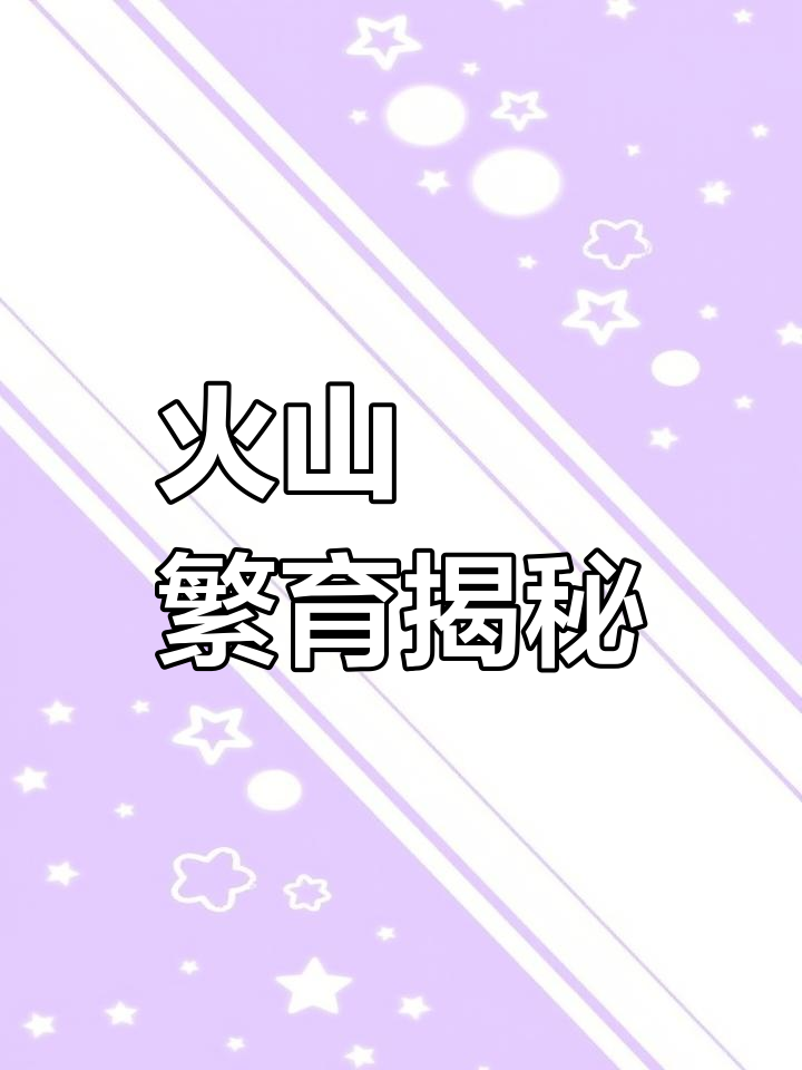 火山鳑鲏繁殖全过程,三母四公摇匀静置半小时