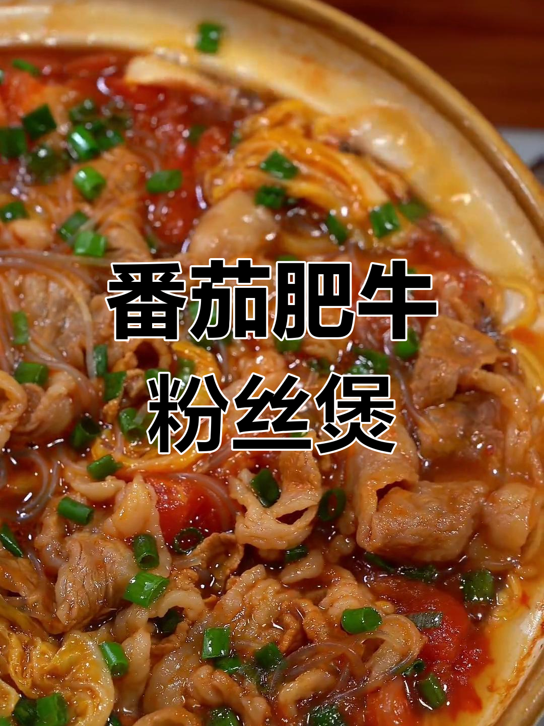 番茄白菜肥牛粉丝煲,简单美味又下饭