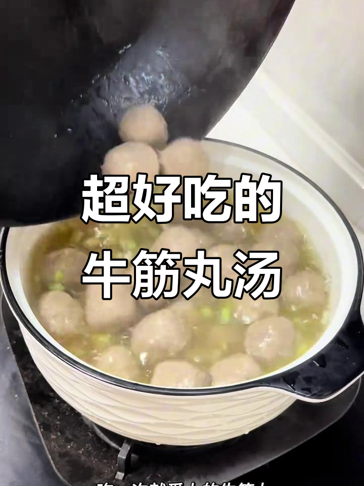 牛筋丸汤，简单又美味，芹菜、蒜头酥一放更诱人